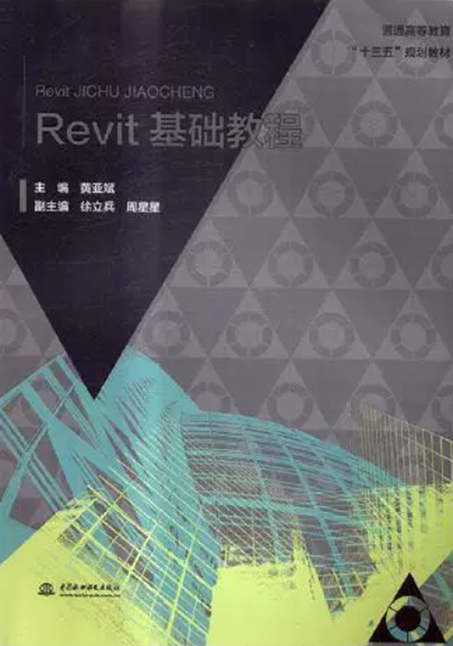 十三五、十四五規(guī)劃教材 Revit基礎(chǔ)教程