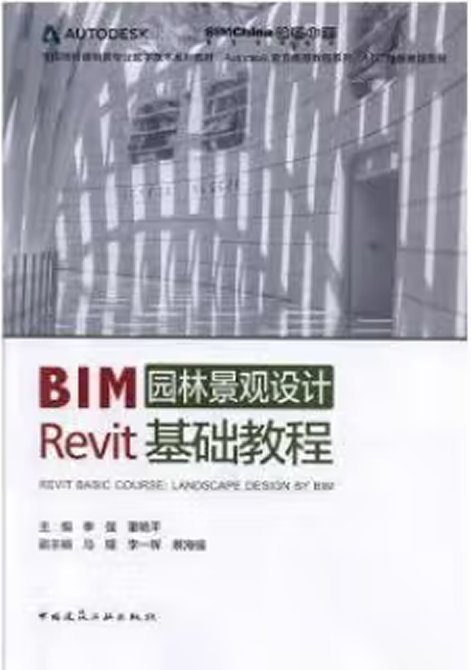 全國高校建筑類專業(yè)數(shù)字技術(shù)系列教材(1+X證書BIM教材) BIM園林景觀設(shè)計Revit基礎(chǔ)教程