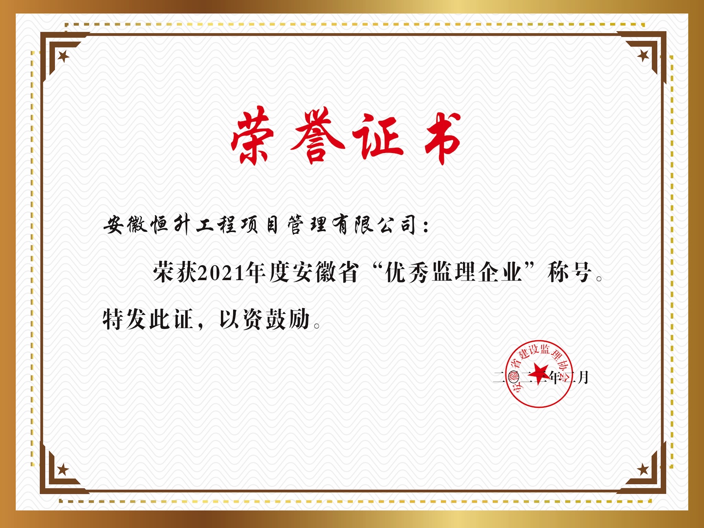 2021年度安徽省“優(yōu)秀監(jiān)理企業(yè)”