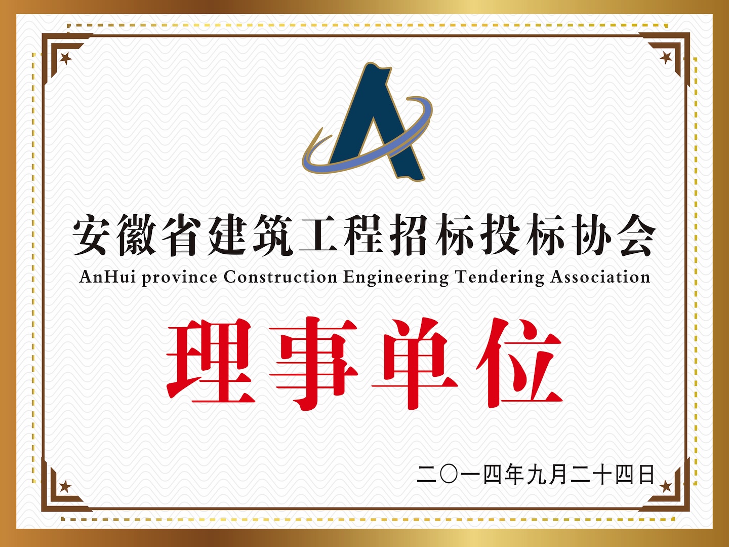 安徽省建筑工程招標(biāo)投標(biāo)會“理事單位”